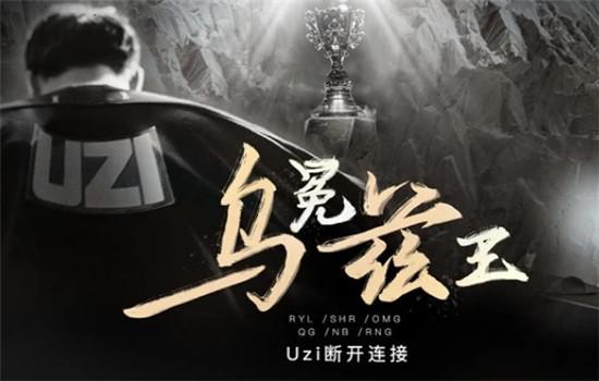 包含Uzi赛事官方发布回归赛场新规,皇家马德里争议不断!的词条 包含Uzi赛事官方发布回归赛场新规,皇家马德里争议不断!的词条